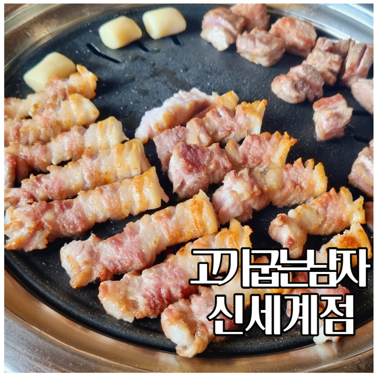  대구 신세계백화점 맛집 고기굽는남자 신세계점 인생고기 등극