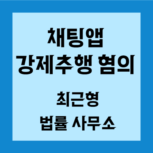 인천 채팅 앱 강제추행 변호사 억울한 상황이라면.