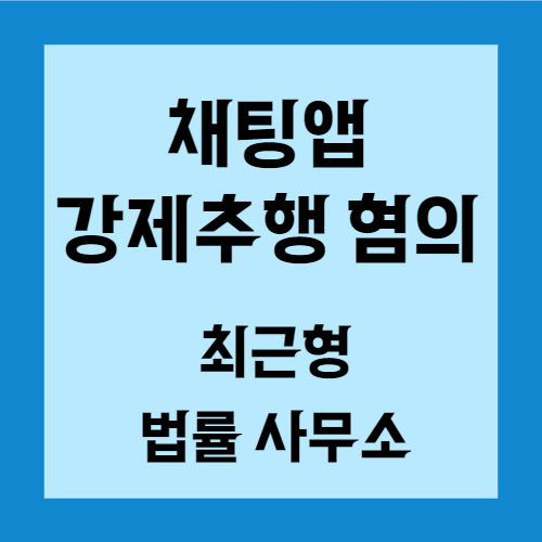  인천 채팅 앱 강제추행 변호사 억울한 상황이라면.
