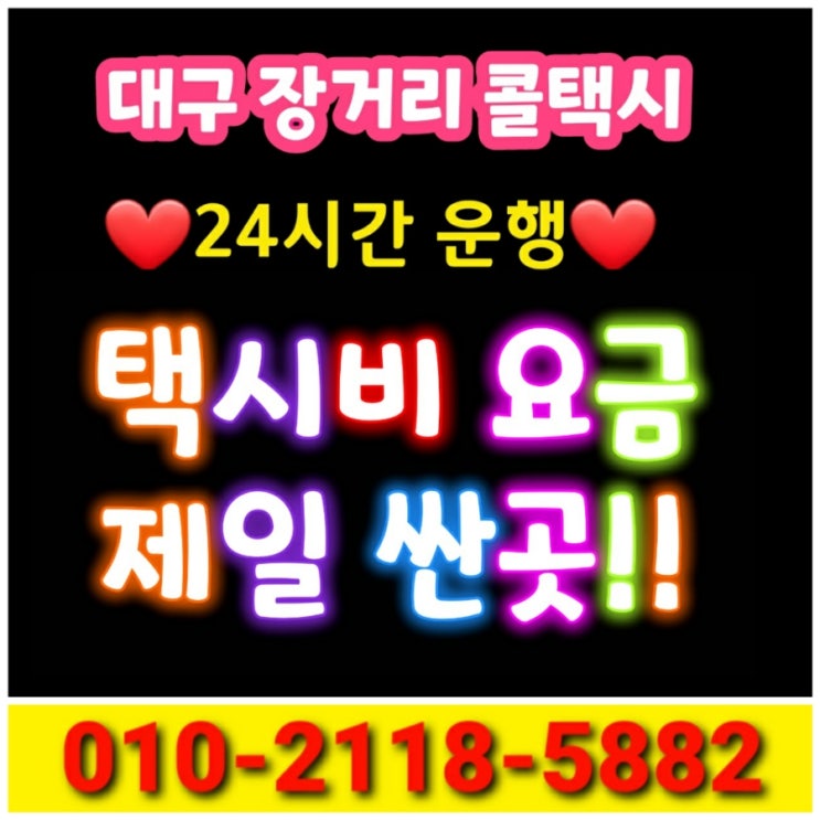  대구장거리콜택시 대구에서 음성 제천 택시요금 청주 논산 당진 아산 천안 대구 장거리 택시비