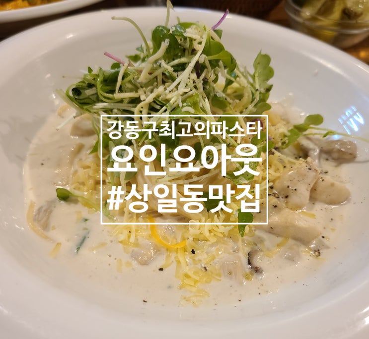  강동구 최고의 파스타 리조또 요인요아웃