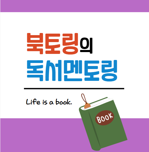  북토링의 독서멘토링 드디어 인플루언서가 되었어요.