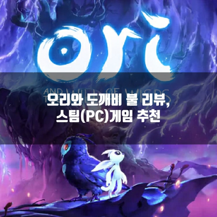 오리와 도깨비 불 리뷰, 스팀(PC)게임추천 오리와 도깨비 불 리뷰, 스팀(PC)게임추천