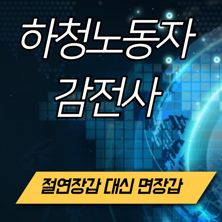  하청노동자 감전사 : 절연장갑대신 면장갑으로 업무