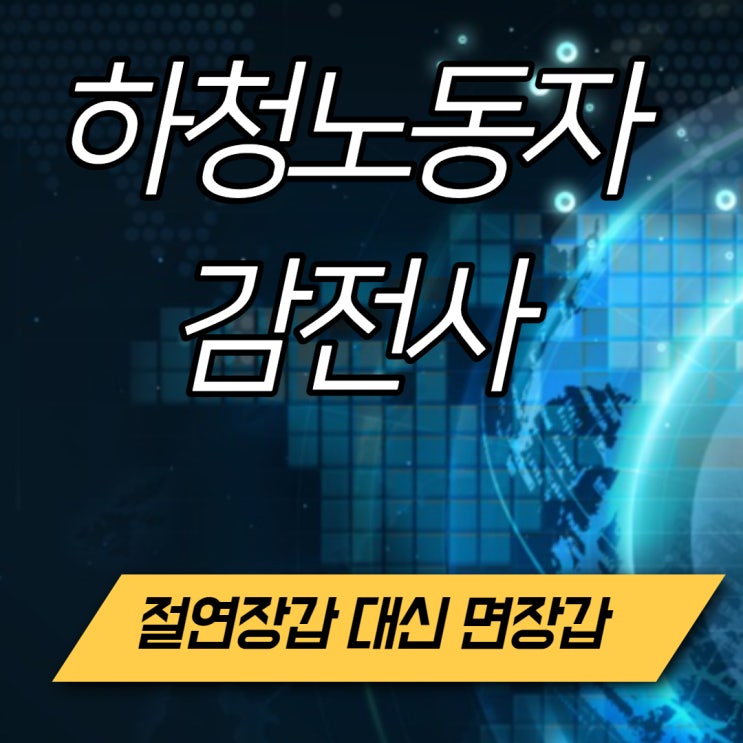 하청노동자 감전사 : 절연장갑대신 면장갑으로 업무