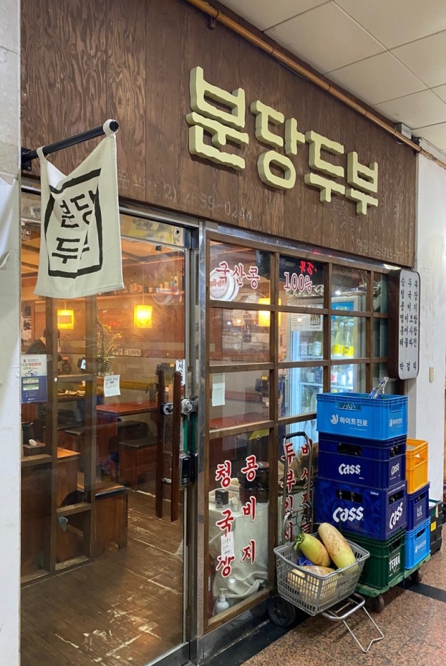  [220104] 금곡동 미금역 분당두부