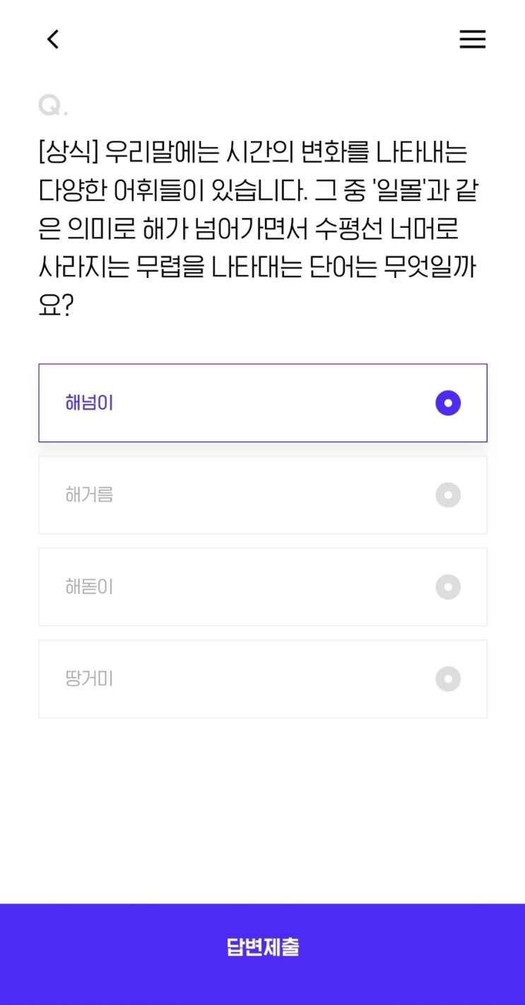  [상식] 우리말에는 시간의 변화를 나타내는 다양한 어휘들이 있습니다. 그 중 '일몰'과 같은 의미로 해가 넘어가면서 수평선 너머로 사라지는 무렵을 나타대는 단어는 무엇일까요?