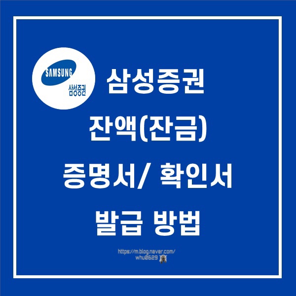  [삼성증권] 잔액(잔금) 증명서/확인서 발급 방법