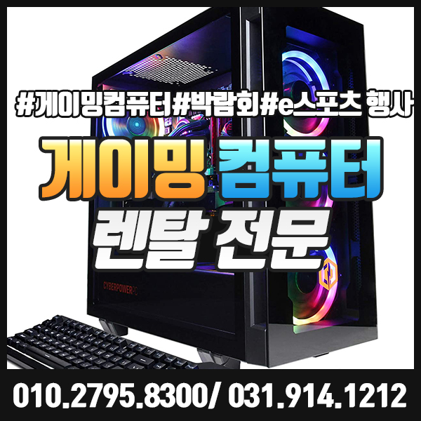  e스포츠 행사 게이밍 컴퓨터 단기 렌탈 박람회 전시회 대여전문