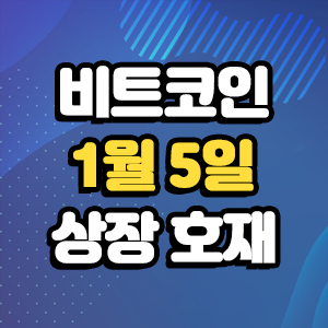  비트코인 호재 1월 5일 코인 상장 일정