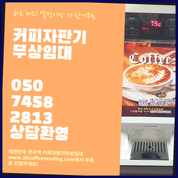  암사1동 자동커피머신 서울자판기 역시
