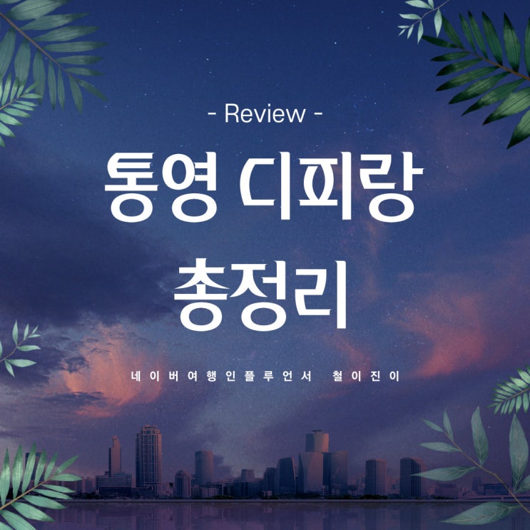 통영 여행 코스 : 야경이 멋진 통영 디피랑 총정리