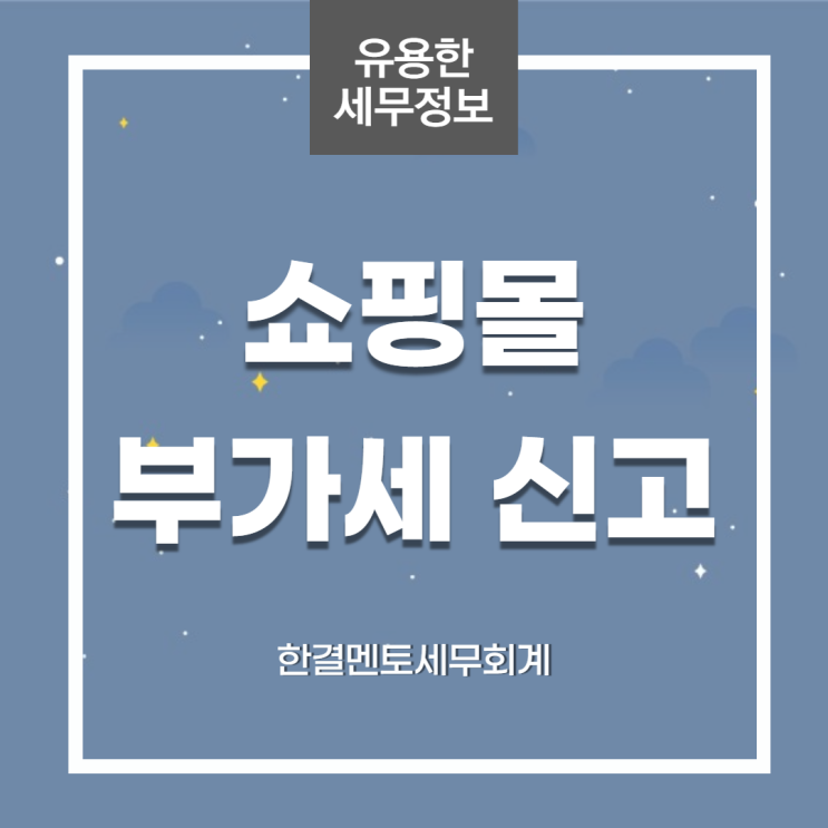  온라인 쇼핑몰 부가세 신고 방법