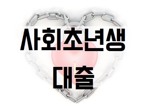  편의점 가직장으로 최대 1000만원 대출받는 방법