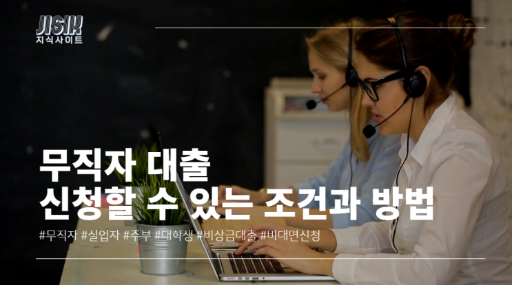  무직자 대출 신청할 수 있는 조건과 방법(feat. 지식사이트)