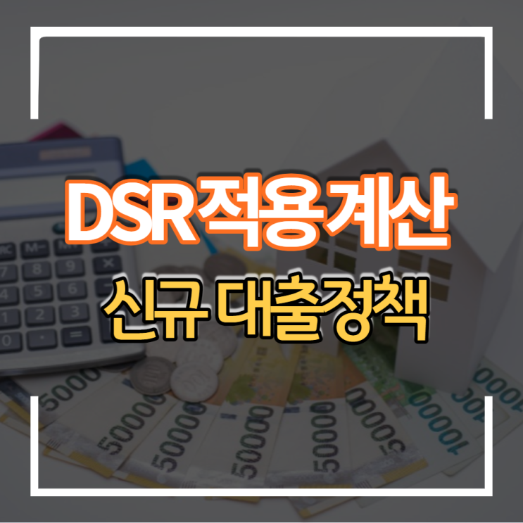 담보대출규제 DSR 적용대상 및 DSR 계산 방법