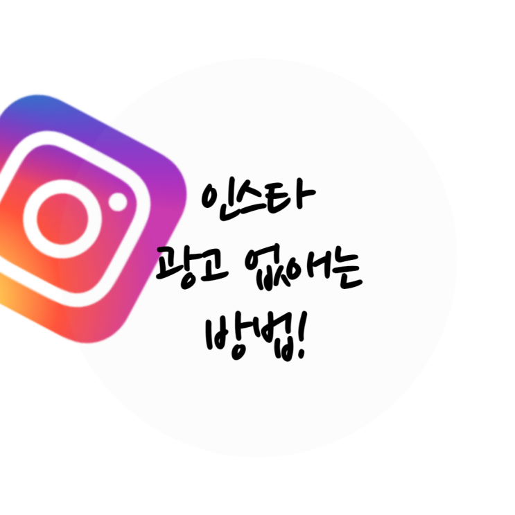  인스타 광고 없애기 초간단 방법!