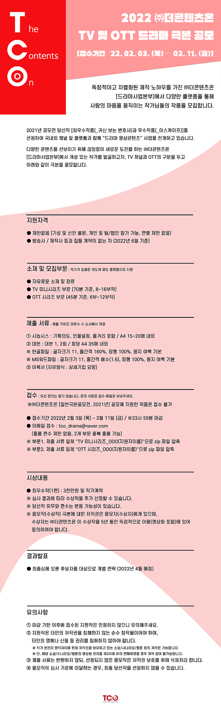  2022 더콘텐츠온 TV 및 OTT 드라마 극본 공모