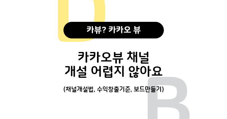  카카오뷰 개설, 카카오뷰채널 개설 하는법 / 수익창출기준, 보드만들기