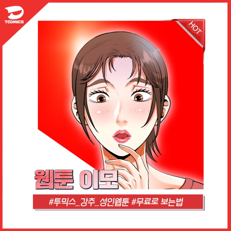 [웹툰 이모] 무료로 보는법 & 자극적인 스토리 리뷰까지 총정리!