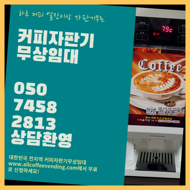  길음2동 커피머신 서울자판기 무상 대여하는 곳