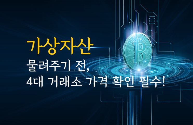 가상자산 물려주기 전, 4대 거래소 가격 확인 필수!