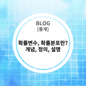  [통계] 확률변수 (Random vairable), 확률분포 (Probability distribution)란? 개념, 정의, 설명