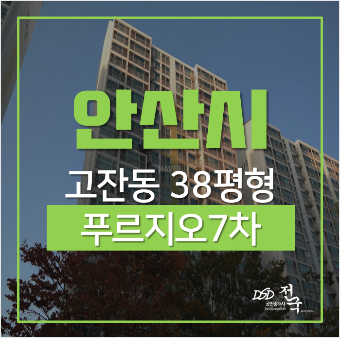안산 상록구 사동 안산고잔푸르지오7차 아파트경매, 한양대역 호재 안산 상록구 사동 안산고잔푸르지오7차 아파트경매, 한양대역 호재