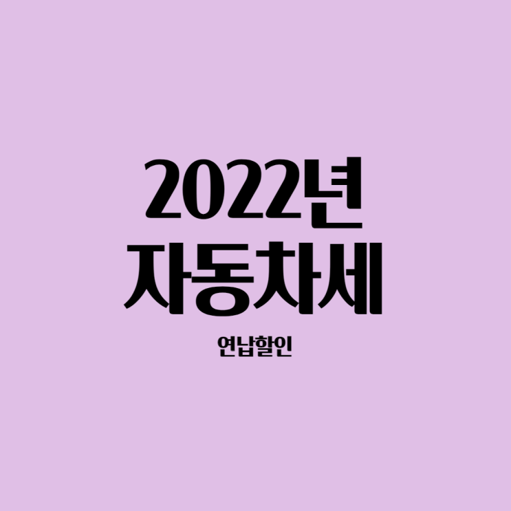  2022년 자동차세 연납할인, 납부기한 알아보기