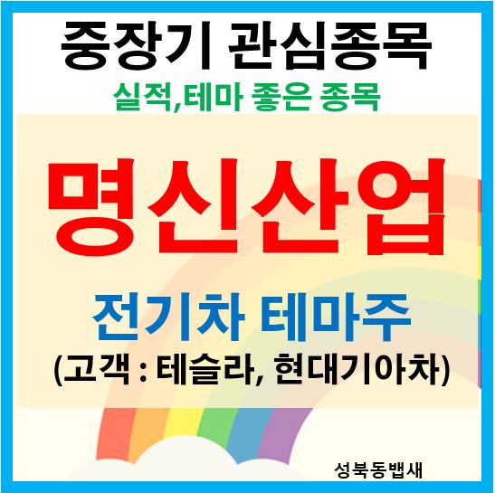  올상반기 주목 전기차 테마주 - 명신산업