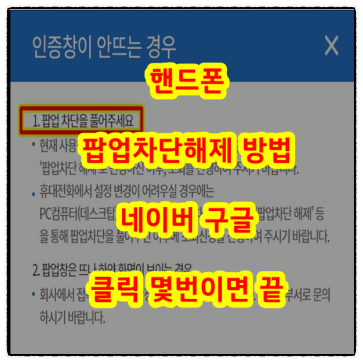  핸드폰(아이폰) 팝업차단해제 방법 네이버 구글 클릭 몇번이면 끝