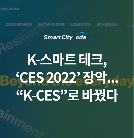 K-스마트 테크, 'CES 2022' 장악..."K-CES"로 바꿨다