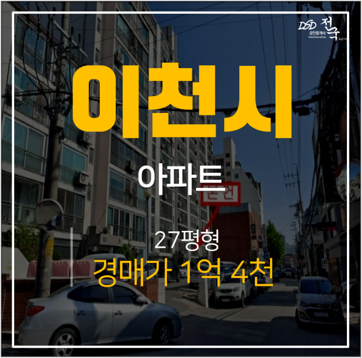 이천경매, 창전동아파트 대호 2차 27평 1억대 이천역 인근