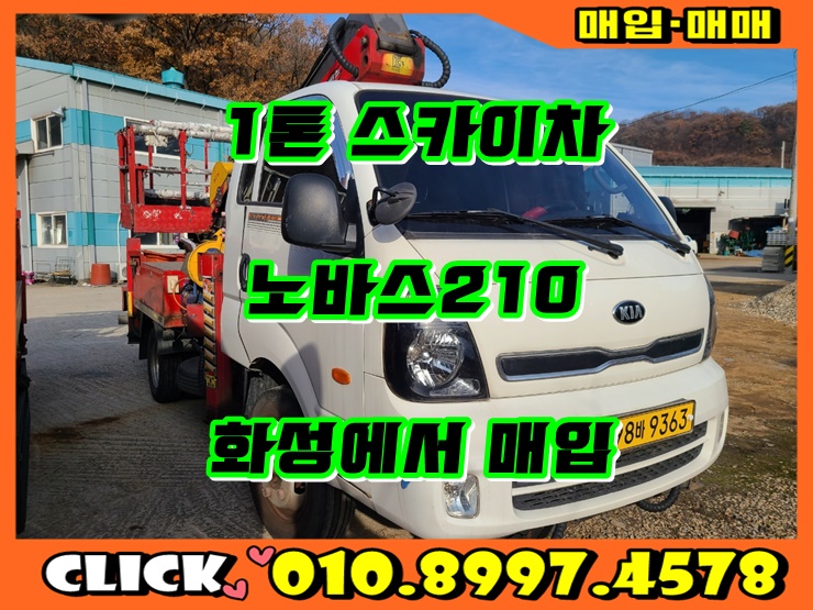  중고 스카이차 1톤 노바스210 고소작업차 매입 후기