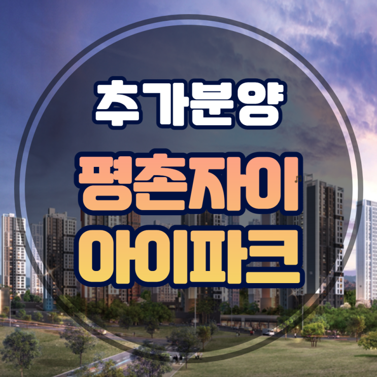  비산동 평촌자이아이파크 추가분양 안내