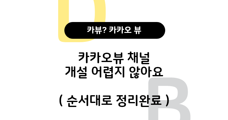  카카오뷰채널 개설 하는 방법 , 카뷰채널개설 (PC)