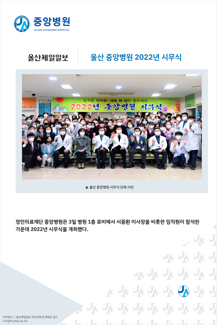 울산 중앙병원 2022년 시무식 울산제일일보