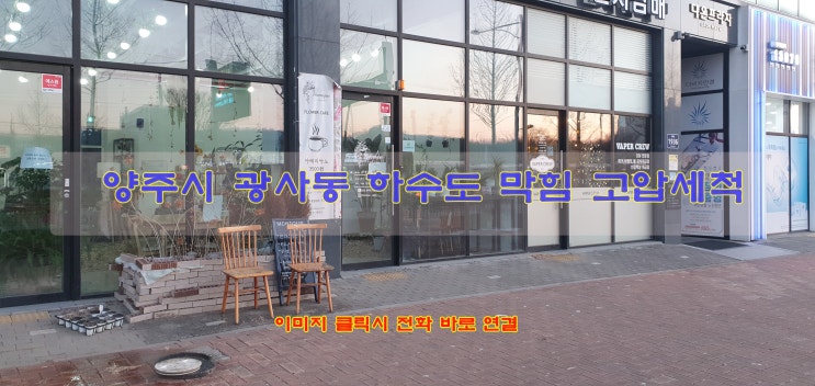  양주시 광사동 상가 하수도 막힘 고압세척