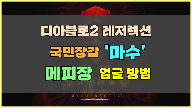 디아2 마수 메피장 정보 디아블로2 레저렉션 유니크 업그레이드 방법 : 네이버 블로그 디아2 마수 메피장 정보 디아블로2 레저렉션 유니크 업그레이드 방법 : 네이버 블로그