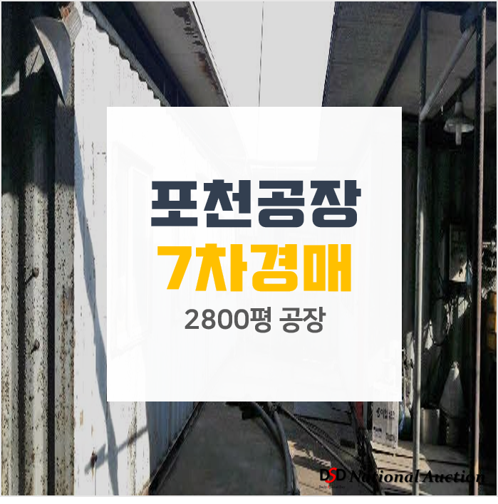 포천공장경매, 2800평 공장 5번유찰! 포천공장경매, 2800평 공장 5번유찰!
