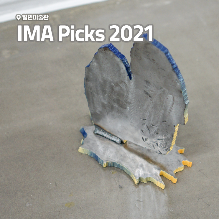  [전시회] <IMA Picks 2021> 후기, 일민미술관 | 광화문 전시 추천