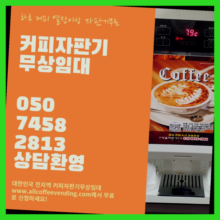  필동 자동커피머신 서울자판기 맛있는커피
