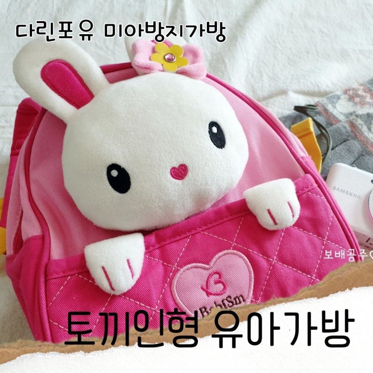  다린포유 토끼인형 캐릭터 유아가방 미아방지가방 정말 깜찍해요