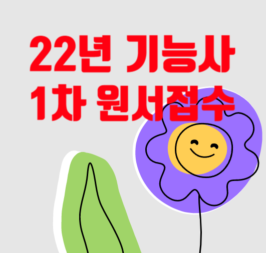  22년 기능사 필기시험 원서접수 일정확인!