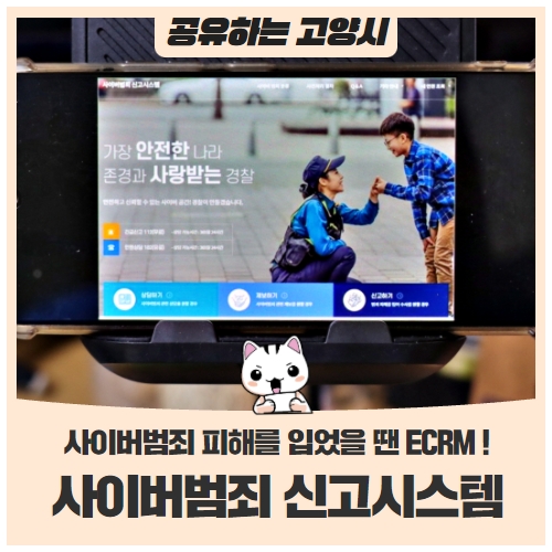 사이버범죄 피해를 입었을 경우, 사이버범죄 신고시스템(ECRM)를 기억하세요! 사이버범죄 피해를 입었을 경우, 사이버범죄 신고시스템(ECRM)를 기억하세요!