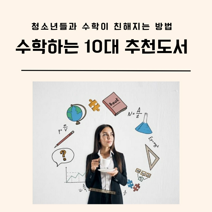  수학하는 10대 추천도서/청소년들과 수학이 친해지는 방법