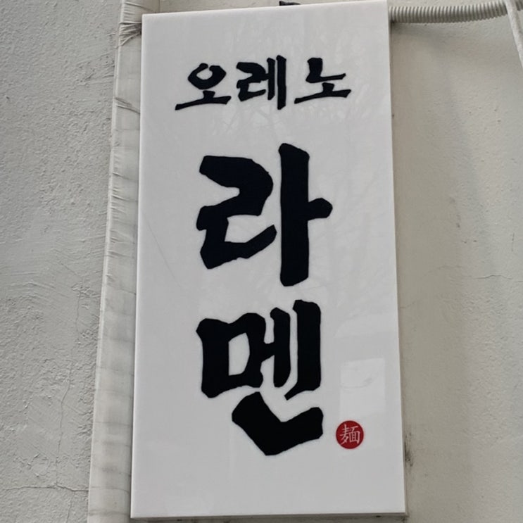  [점심] 일본라멘집 오레노라멘 인사점