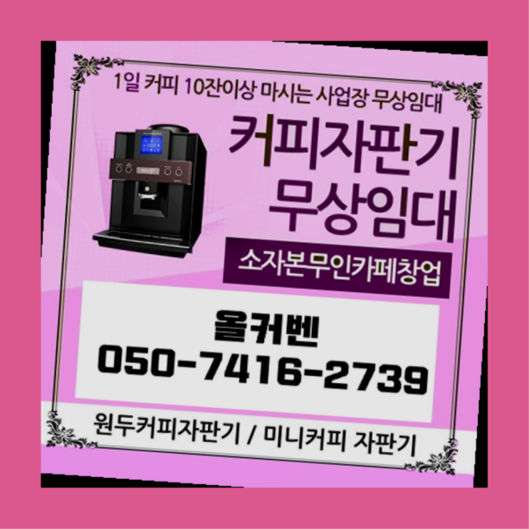  판교동 커피자판기대여 올커벤 최고에요
