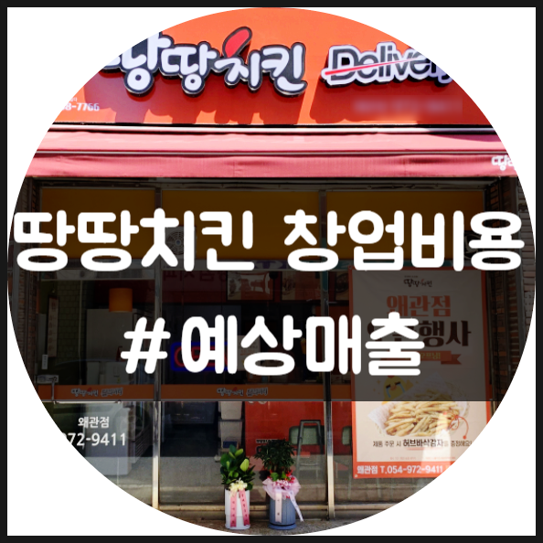 땅땅치킨 창업비용과 예상매출 (정보공개서 확인)