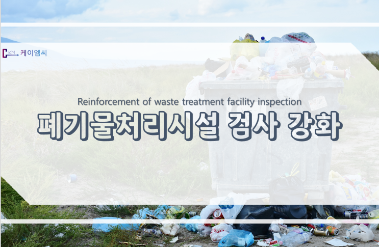  폐기물처리시설 검사 강화